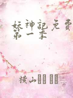 妖神记免费全集第一季