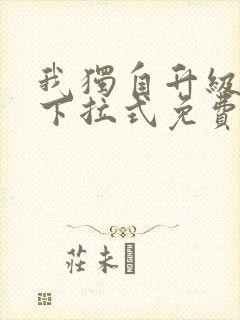 我独自升级漫画下拉式免费观看漫画