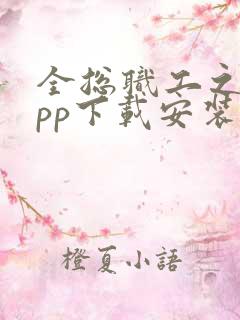 全总职工之家app下载安装