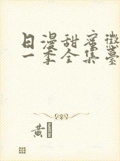 日漫甜蜜惩罚第一季全集台词完整免费观看