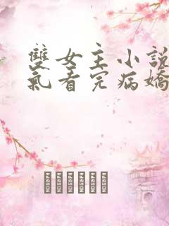 双女主小说一口气看完病娇