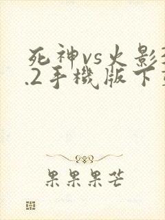 死神vs火影3.2手机版下载