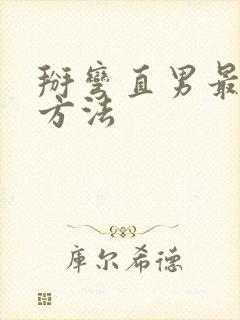 掰弯直男最好的方法