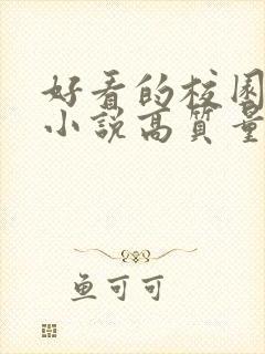 好看的校园言情小说高质量文笔好