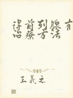 得前列腺有肥大治疗方法