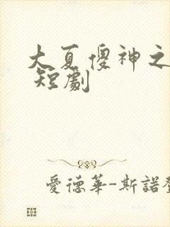 大夏傻神之逆袭 短剧