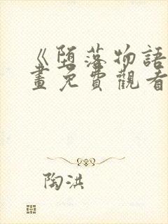 《堕落物语》漫画免费观看