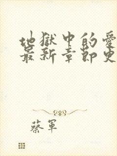 地狱中的爱漫画最新章节更新时间