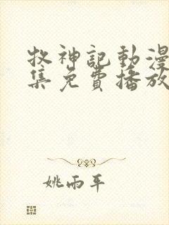 牧神记动漫41集免费播放