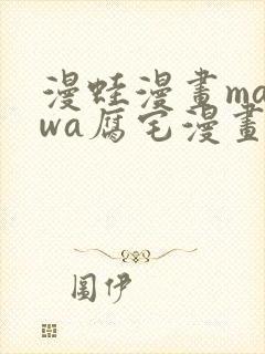 漫蛙漫画manwa腐宅漫画网