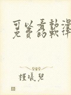 可以看动漫全部免费的软件