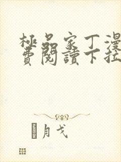 极品家丁漫画免费阅读下拉式六漫画