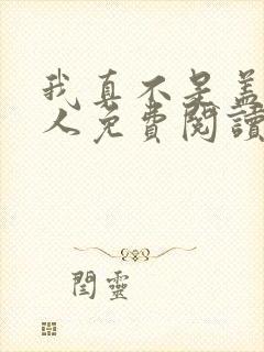 我真不是盖世高人免费阅读听书