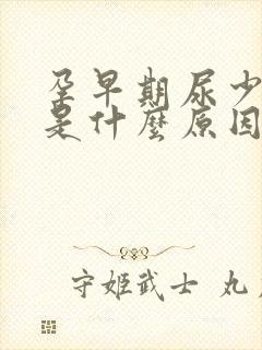 孕早期尿少尿黄是什么原因