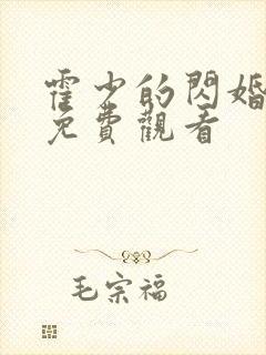 霍少的闪婚短剧免费观看