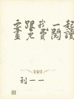 要跟我一起吗漫画免费阅读下拉式