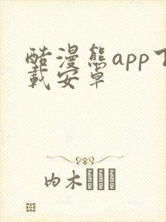 酷漫熊app下载安卓