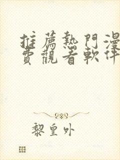 推荐热门漫画免费观看软件