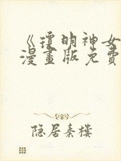 《琼明神女录》漫画版免费观看