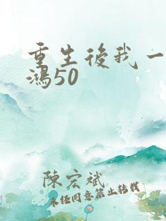 重生后我一舞惊鸿50