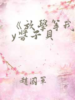 《放学等我》by酱子贝