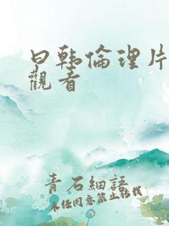 曰韩伦理片在线观看