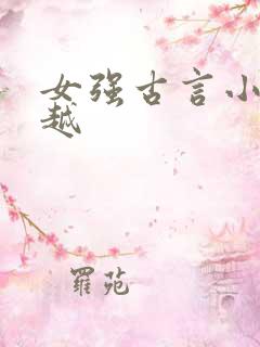 女强古言小说穿越
