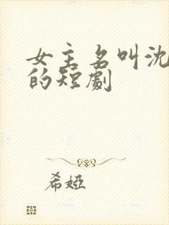 女主名叫沈知瑶的短剧