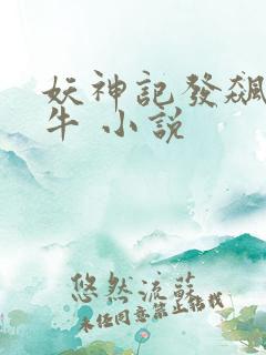 妖神记发飙的蜗牛 小说
