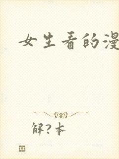 女生看的漫画