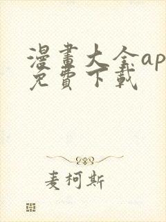 漫画大全app免费下载