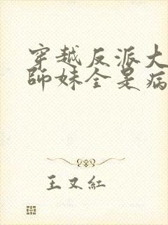 穿越反派大师兄师妹全是病娇