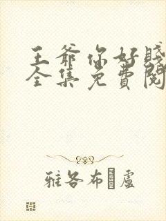 王爷你好贱漫画全集免费阅读