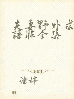 夫妻野外求生国语版全集