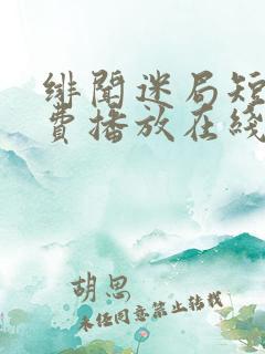 绯闻迷局短剧免费播放在线观看