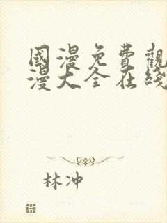 国漫免费观看动漫大全在线观看