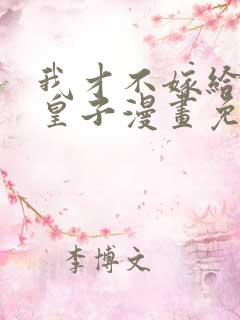 我才不嫁给反派皇子漫画免费下拉式