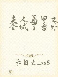 夫人马甲又轰动全城了番外 灵小哥