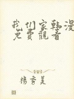 我们家韩漫全集免费观看