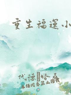 重生福运小锦鲤