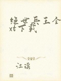 绝世兵王全本txt下载