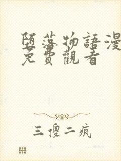 堕落物语漫画版免费观看