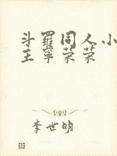 斗罗同人小说女主宁荣荣