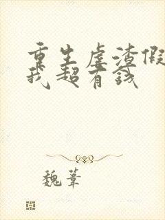 重生虐渣假千金我超有钱