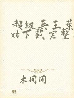 超级兵王叶谦txt下载完整版