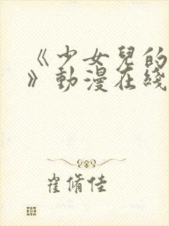 《少女儿的叔叔》动漫在线观看