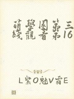 萌学园第三季在线观看第16集