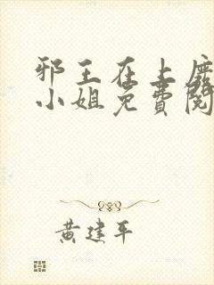 邪王在上废柴大小姐免费阅读全文