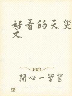 好看的天灾末世文