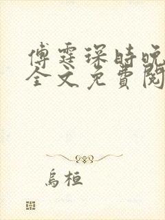 傅霆琛时晚小说全文免费阅读